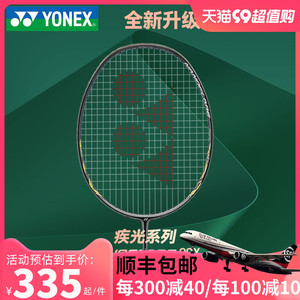 官网正品YONEX尤尼克斯羽毛球拍yy超轻全碳素耐用型球拍疾光单拍