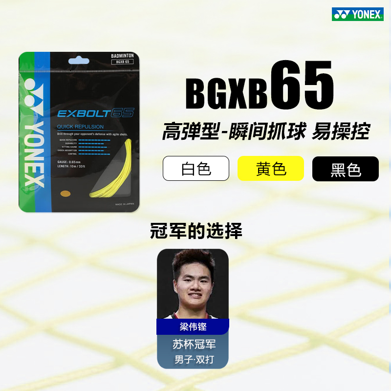 正品YONEX尤尼克斯羽毛球线BGXB68球拍拉线网线羽线全能型BGXB65