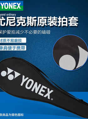 YONEX尤尼克斯yy羽毛球原厂球拍包袋羽毛球收纳袋羽毛球拍套单肩