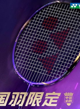 YONEX尤尼克斯ASTROX 88D PRO 国羽专属紫金配色限量球拍紫气东来
