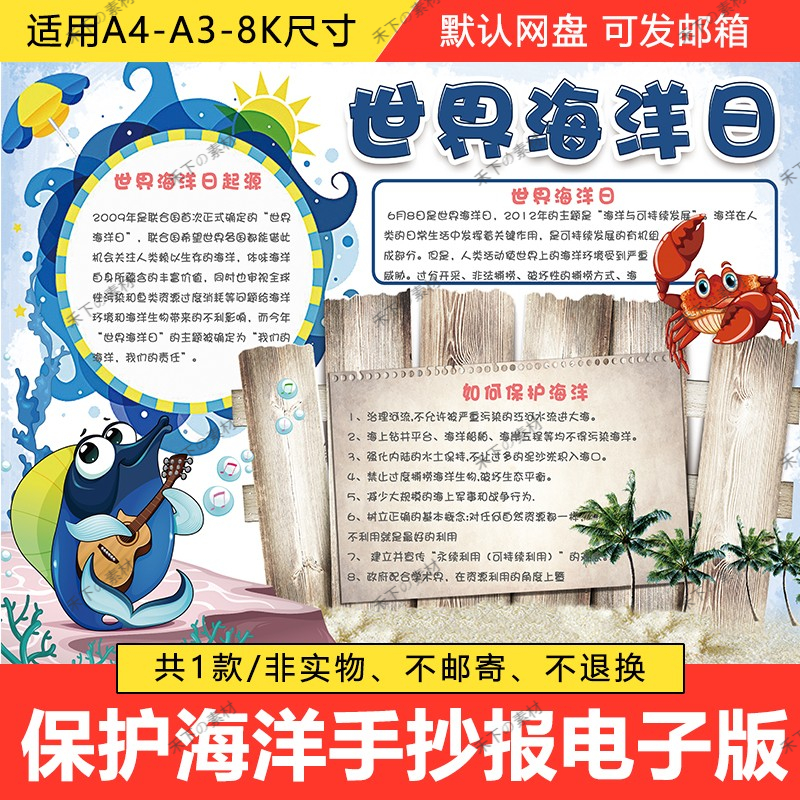 保护海洋之美手抄报小学生电子小报世界海洋日a4线稿a3模板8k素材