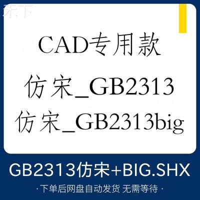 CAD字体仿宋GB2313+仿宋GB2313big国标字体安装包字库下载shx格式