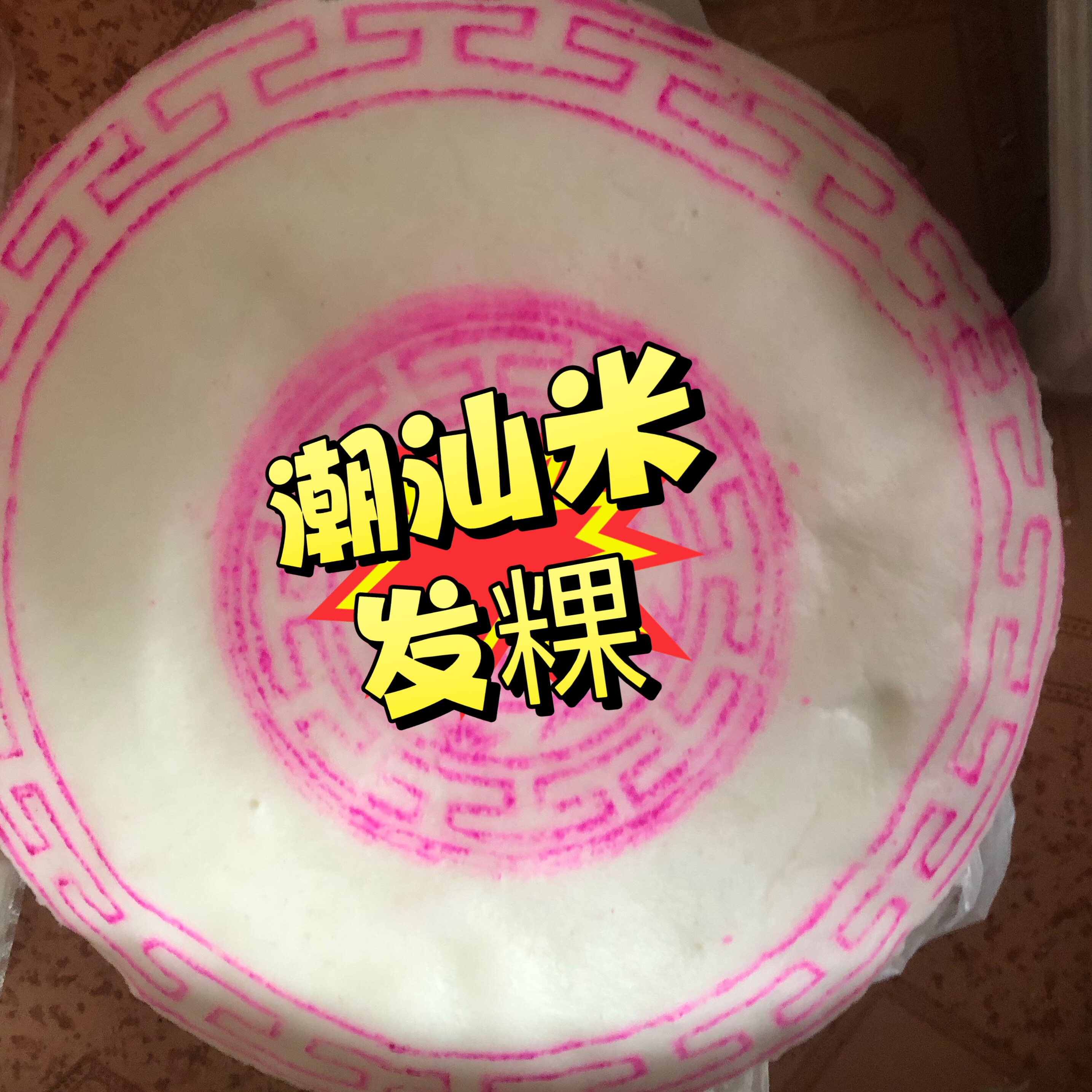 潮汕粿品传统糕点发米粿发糕祭祖过节入宅逢年过年拜神