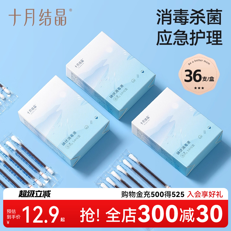 一次性碘伏棉签十月结晶消毒棉棒