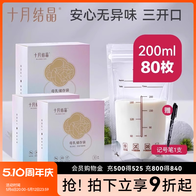 十月结晶储奶袋母乳保鲜袋小容量母乳存奶袋200ml冷冻袋储存奶袋