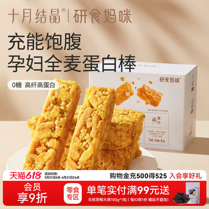 十月结晶研食妈咪0糖奶芙蛋白棒无添加蔗糖孕妇零食孕期营养小吃