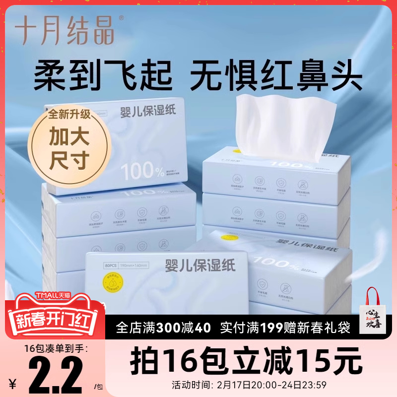 十月结晶云柔巾婴儿保湿纸巾宝宝专用新生儿乳霜柔抽纸超柔鼻子纸