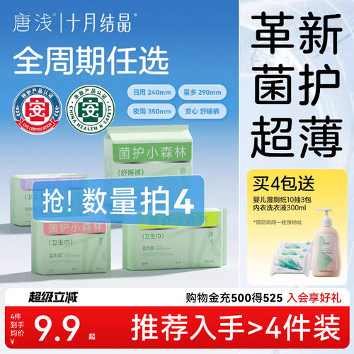 十月结晶益生菌超薄透气卫生巾