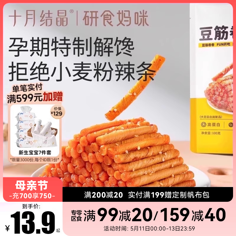 十月结晶研食妈咪豆筋卷卷孕妇零食孕期休闲解馋怀旧儿时辣条面筋