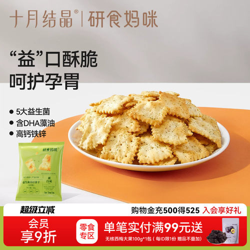 十月结晶益生菌苏打饼干0蔗糖