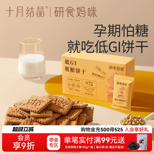 十月结晶研食妈咪低GI粗粮饼干