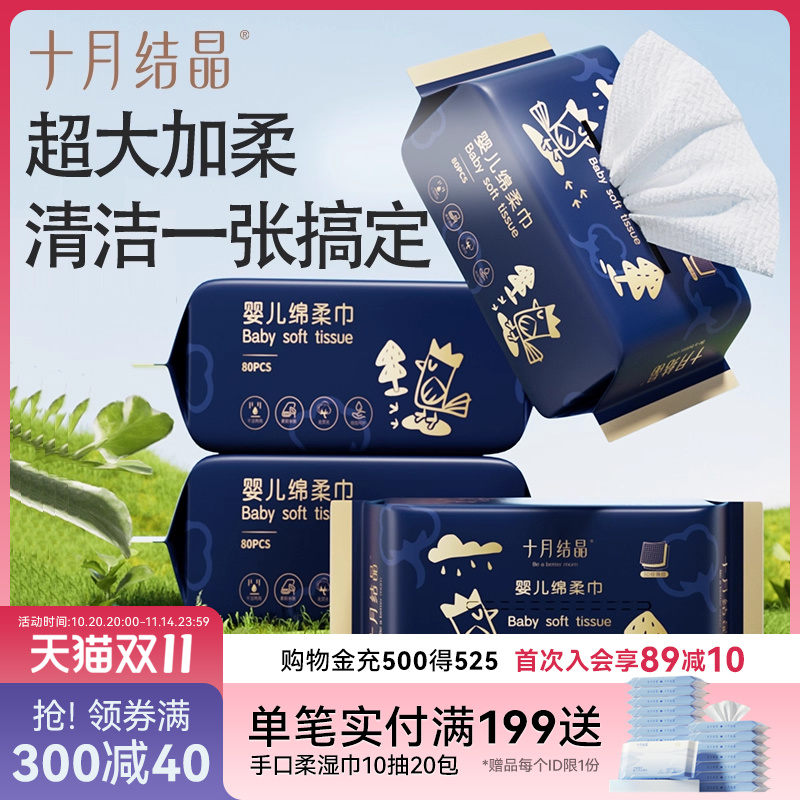 十月结晶80抽婴幼儿绵柔巾巾加厚
