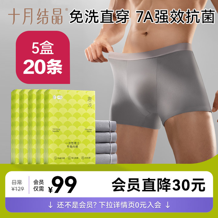 十月結晶一次性內褲抗菌20條