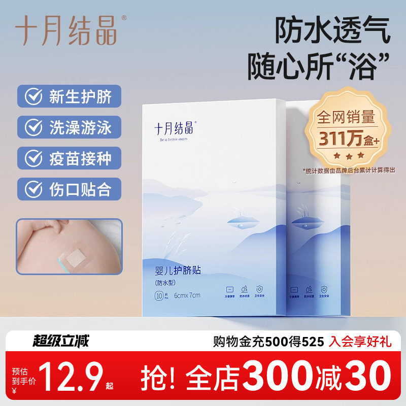 十月结晶婴儿护脐贴新生儿游泳贴洗澡婴幼儿洗澡防水贴肚脐贴10片