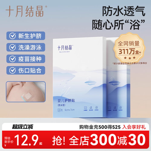 十月结晶洗澡防水贴肚脐贴