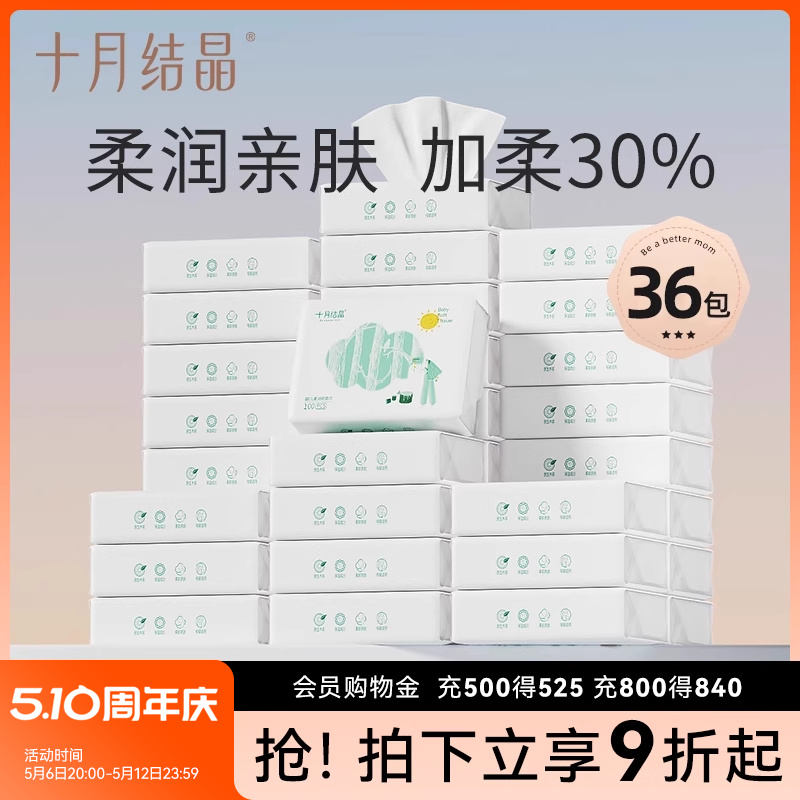 十月结晶婴儿柔纸巾新生儿宝宝超柔润纸保湿云柔巾抽纸100抽36包