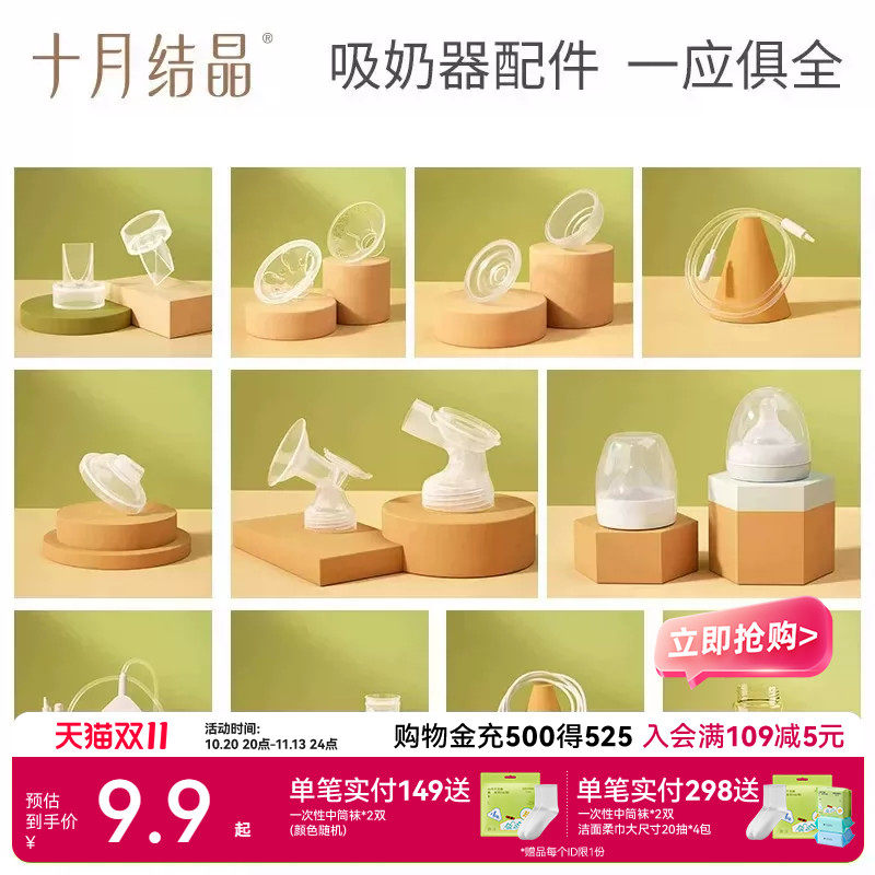 十月结晶电动吸奶器全系列配件三通/按摩硅胶/防奶盖/吸力真空阀