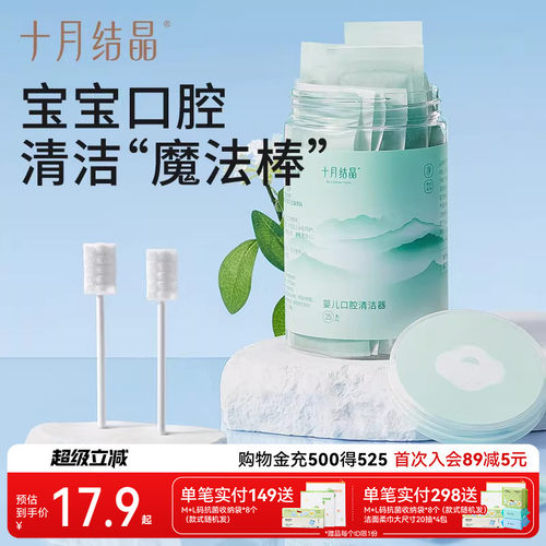 十月结晶婴儿口腔清洁器