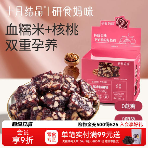十月结晶研食妈咪血糯米核桃糕