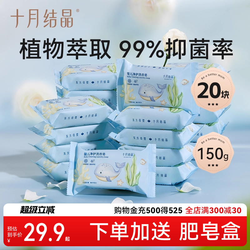十月结晶婴儿洗衣皂bb皂宝宝专用