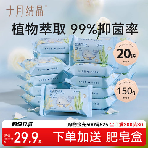 十月结晶婴儿洗衣皂bb皂宝宝专用