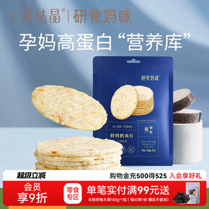 十月结晶研食妈咪烤鳕鱼片孕妇零食高蛋白营养低脂肪非油炸烤鱼片