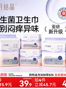 【45.9元任选4包】十月结晶益生菌产妇卫生巾产后专用医护级姨妈