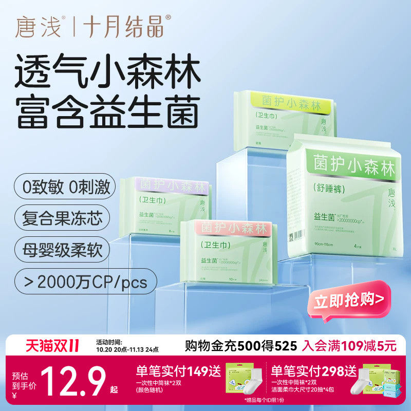 【特护】十月结晶唐浅益生菌卫生巾日夜用组合装姨妈期安心裤