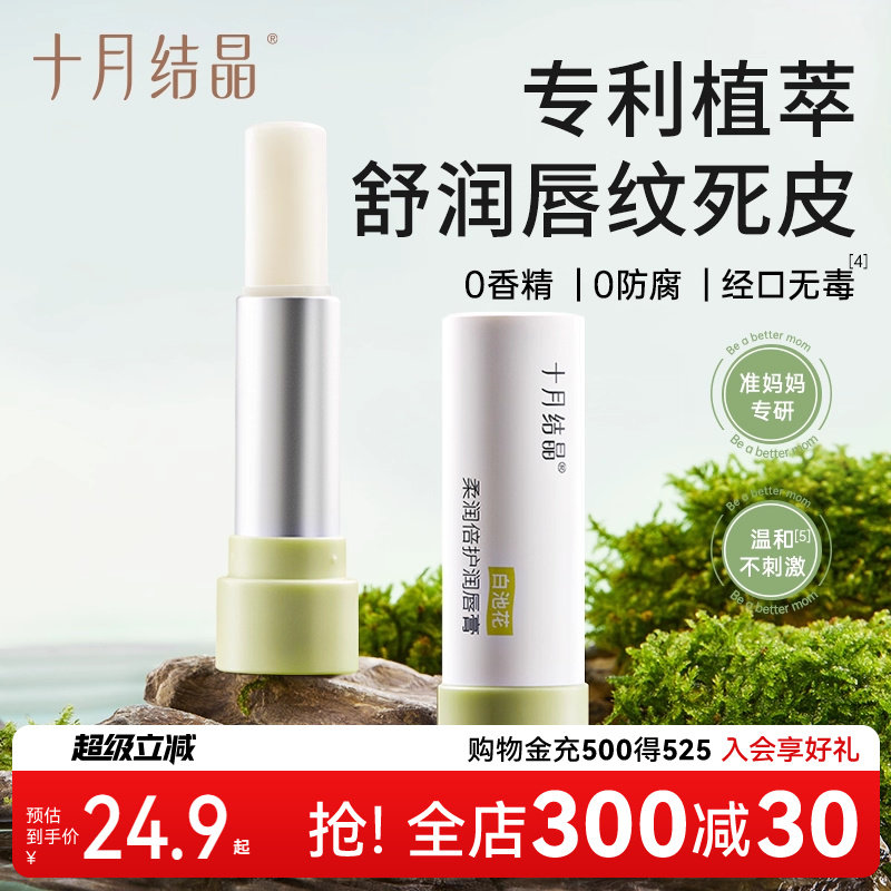 十月结晶准孕妇可用润唇膏春秋季滋润保湿抗皱去死皮防干裂护唇膏