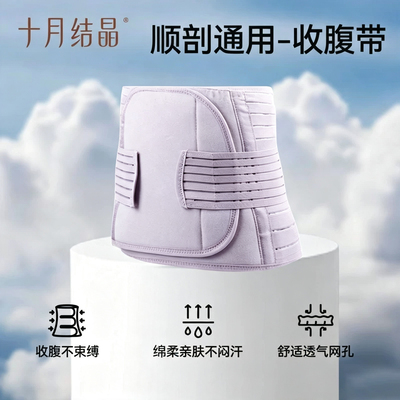 十月结晶收腹带产后剖腹产护理顺产专用产妇束缚塑形束腰带3件套 — 2