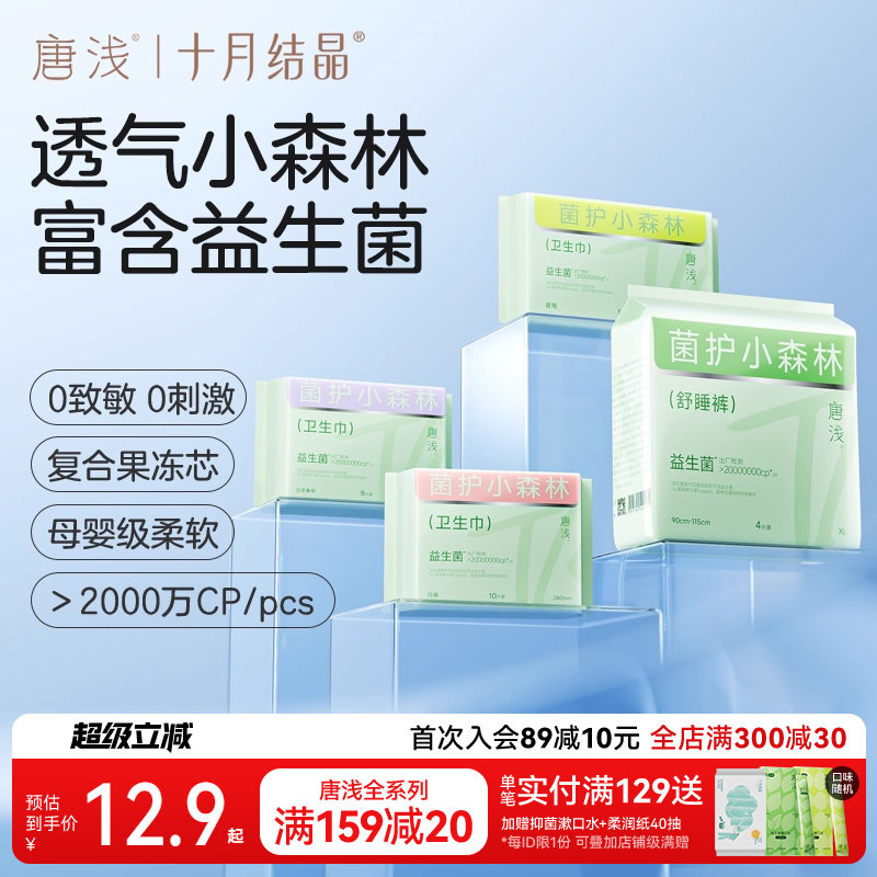 【特护级】十月结晶唐浅益生菌卫生巾日夜用组合装姨妈期安心裤