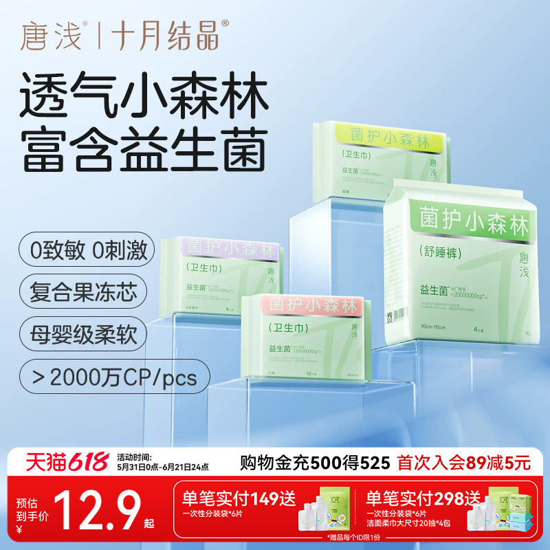 【特护级】十月结晶唐浅益生菌卫生巾日夜用组合装姨妈期安心裤