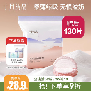 一次性溢乳垫哺乳期防漏奶垫乳贴230片 十月结晶防溢乳垫春超薄款