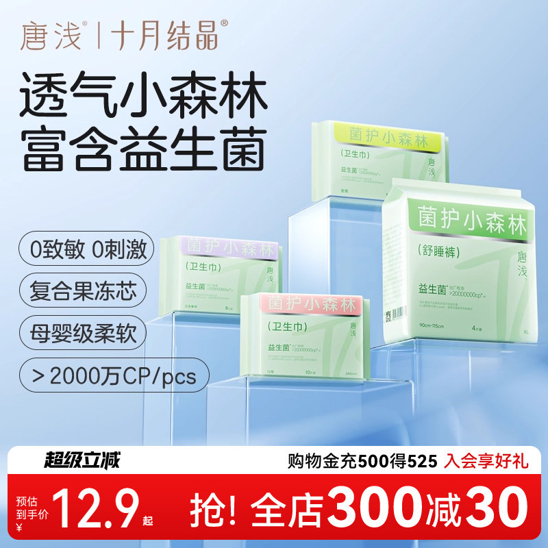 【特护级】十月结晶唐浅益生菌卫生巾日夜用组合装姨妈期安心裤