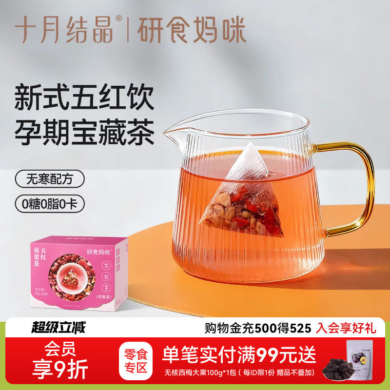 十月结晶研食妈咪元气五红莓果茶孕期0糖0脂0卡无寒配方玫瑰花茶