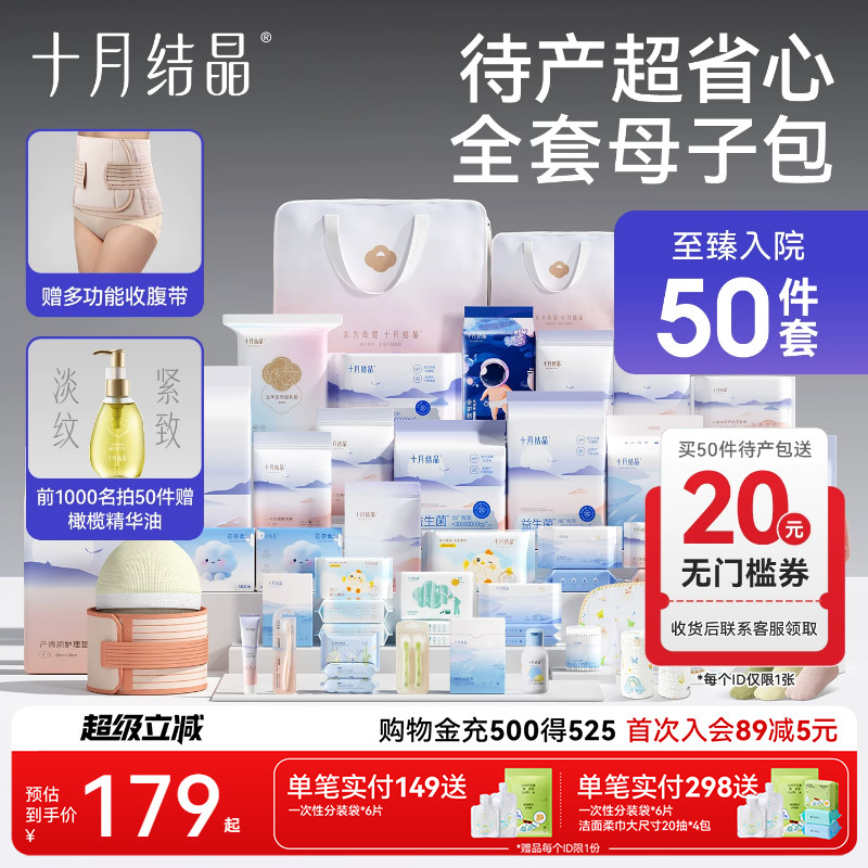 十月结晶待产包孕产妇入院大全套妈妈专用春夏新生婴儿母子必用品