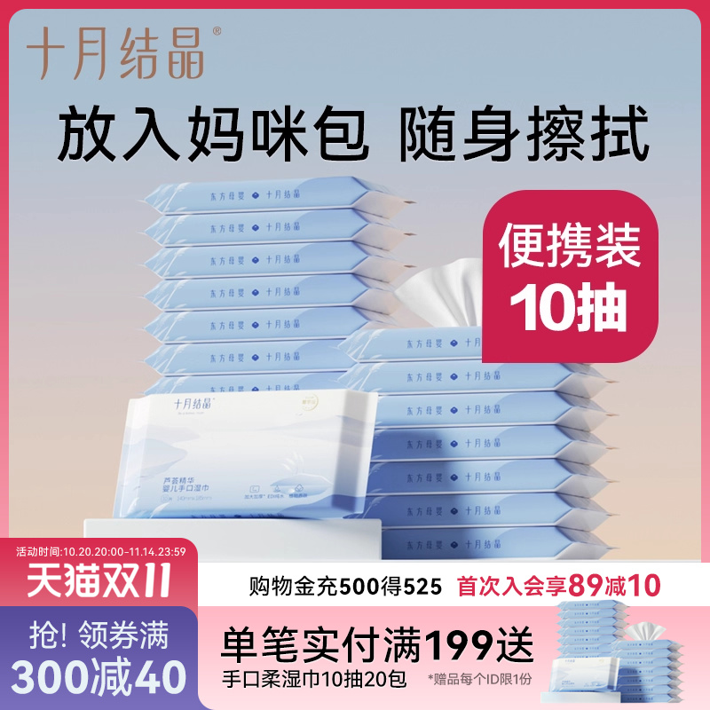 十月结晶新生口袋便携装湿纸巾