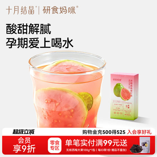 十月结晶冷榨芭乐双柠汁孕妇能喝