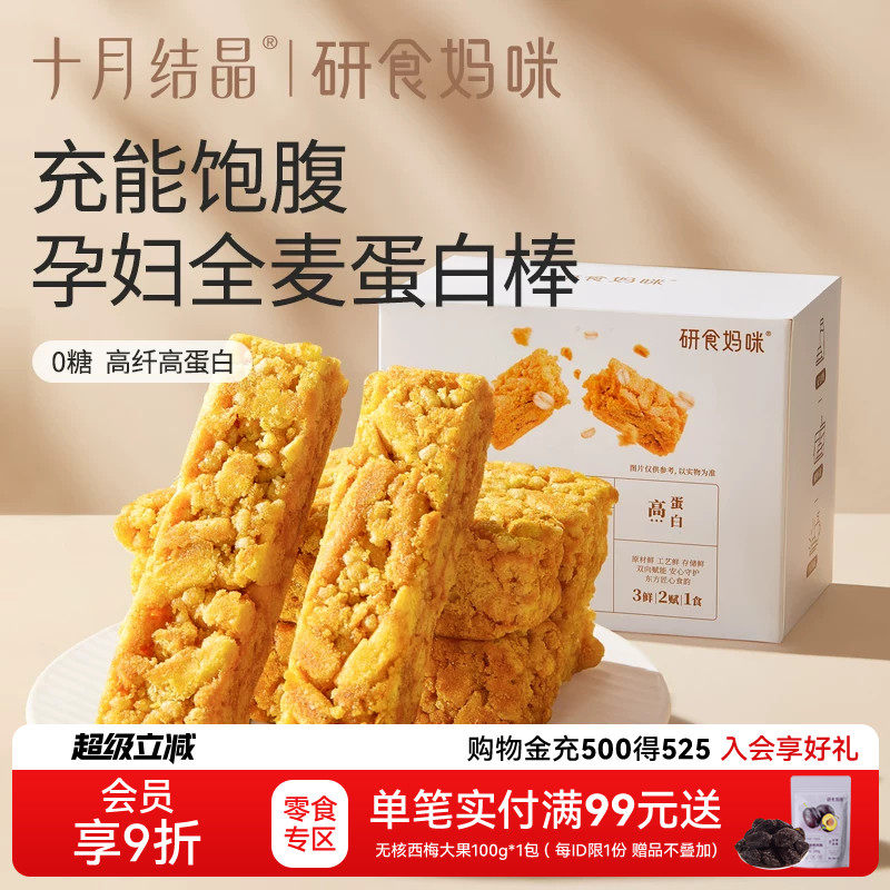 十月结晶研食妈咪0糖奶芙蛋白棒无添加蔗糖孕妇零食孕期营养小吃
