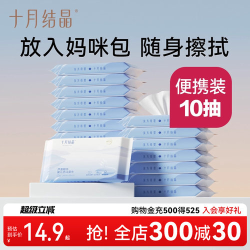 十月结晶新生口袋便携装湿纸巾