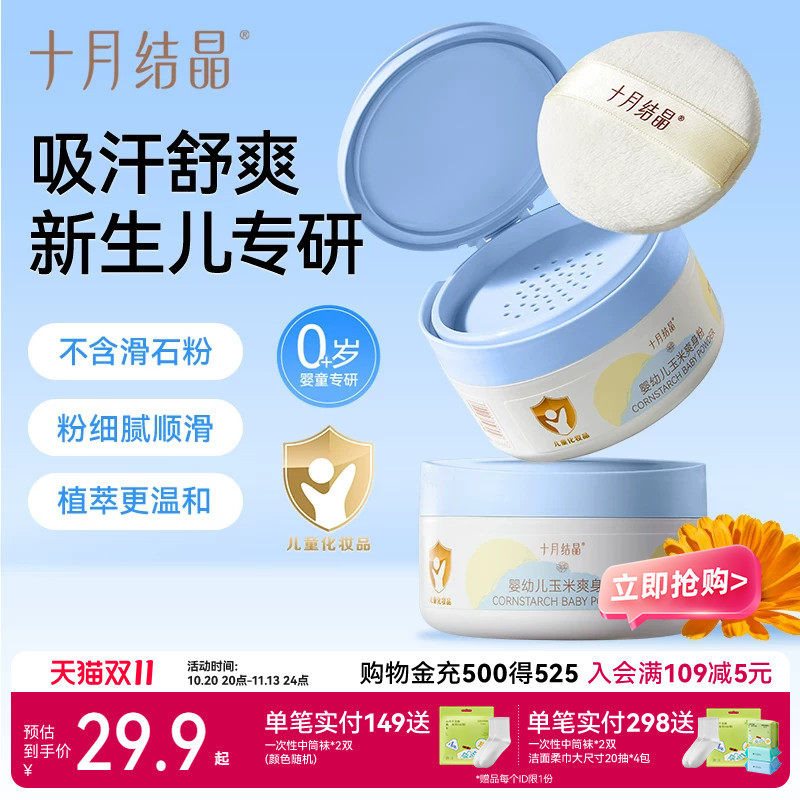 十月结晶婴儿爽身粉新生儿童天然正品粉扑宝宝四季通用玉米痱子粉