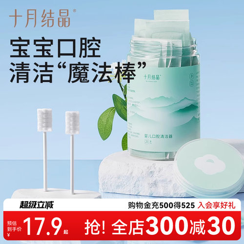 十月结晶婴儿口腔清洁器