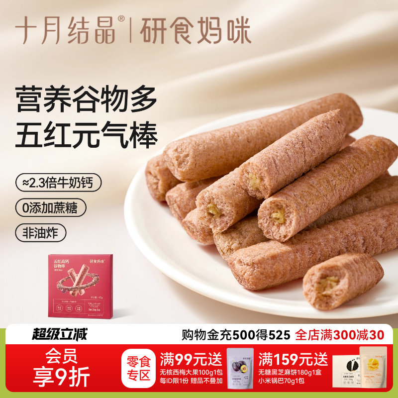 十月结晶研食妈咪五红高钙谷物棒孕妇休闲零食米果棒孕期营养小吃