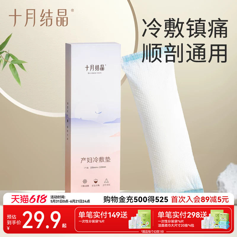 十月结晶产妇冷敷垫剖腹顺产后减痛侧切伤口冰敷袋会阴贴私处护垫