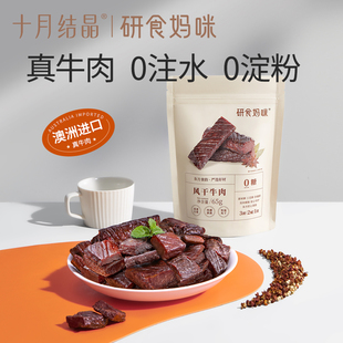 十月结晶研食妈咪风干牛肉孕妇孕期解馋零食内蒙古风味手撕牛肉干