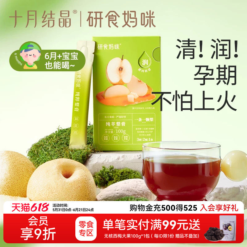 十月结晶研食妈咪纯萃梨膏无添加孕妇孕期泡水喝润喉100%砀山酥梨