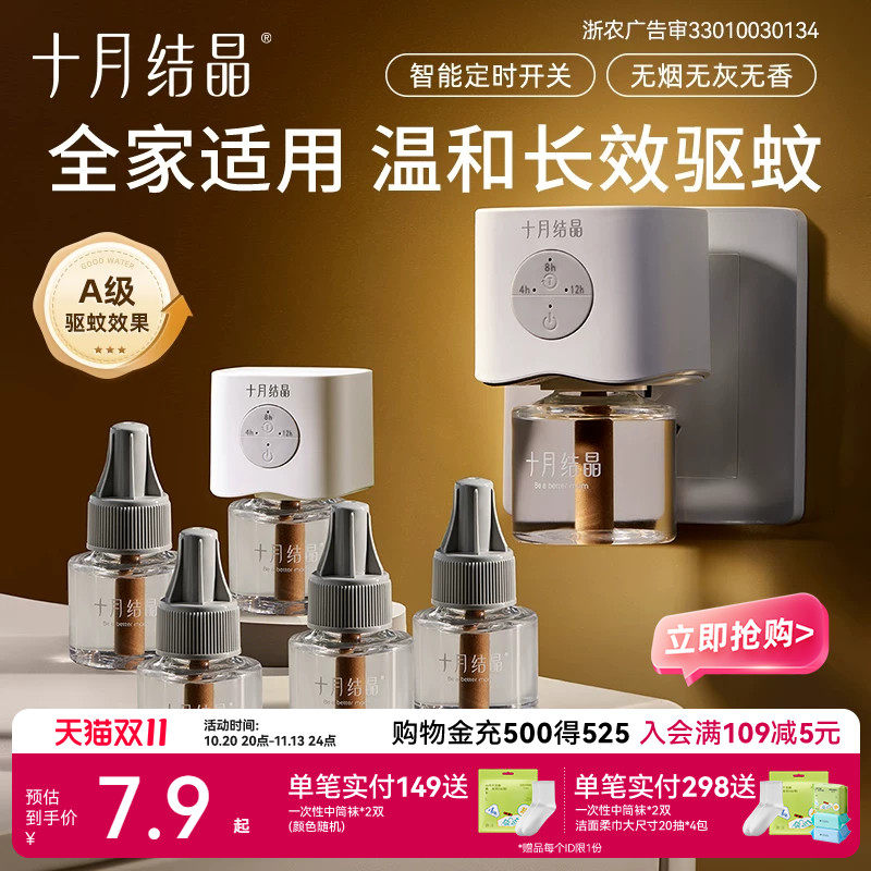 十月结晶蚊香液无味驱蚊液居家定时款电蚊香家用加热专用防蚊液