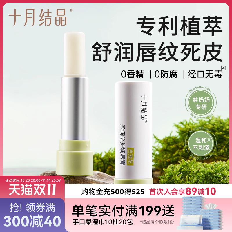十月结晶准孕妇可用润唇