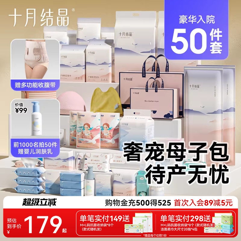 十月结晶待产包孕产妇入院大全套妈妈专用春秋新生婴儿母子必用品