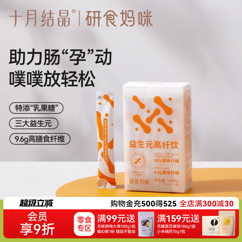 十月结晶研食妈咪益生元高纤饮品